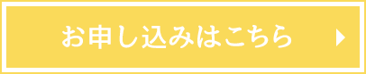 今すぐ申し込む