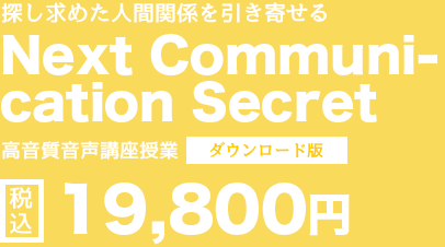 口を動かすだけで人気者になる方法PUB SECRETS高音質音声講座授業(455分)税込30,000円 日本語コミュニケーションテンプレート(29,700円相当)付き