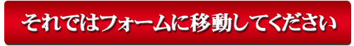 それではフォームに移動してください